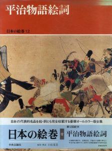平治物語絵詞　日本の絵巻12/小松茂美編