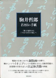 駒井哲郎　若き日の手紙　「夢」の連作から「マルドロオルの歌」へ/加藤和平/駒井美子編のサムネール