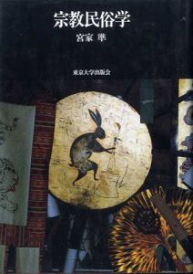 宗教民俗学/宮家準
