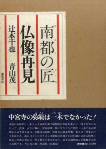 南都の匠　仏像再見/辻本干也/青山茂