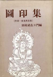 図印集/田村武右ェ門