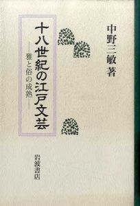 十八世紀の江戸文芸　雅と俗の成熟/中野三敏