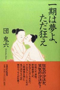 一期は夢よ、ただ狂え/団鬼六