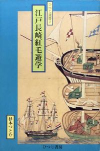 江戸長崎紅毛遊学　ひつじ選書2/杉本つとむ