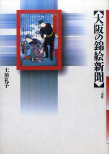 大阪の錦絵新聞/土屋礼子