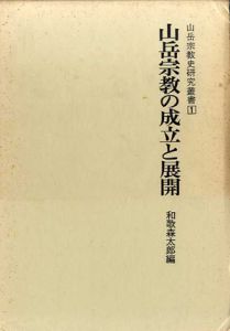 山岳宗教の成立と展開　山岳宗教史研究叢書1/和歌森太郎編