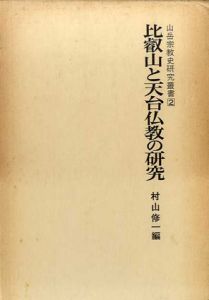 比叡山と天台仏教の研究　山岳宗教史研究叢書/村山修一編