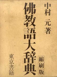 仏教語大辞典　縮刷版/中村元
