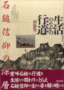 生活のなかの行道　石鎚信仰の深層/西海賢二