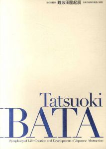 生の交響詩　難波田龍起展　日本的抽象の創造と展開/