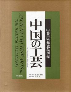 中国の工芸　出光美術館蔵品図録/出光美術館編