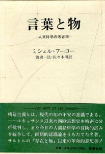 ミシェル・フーコー　言葉と物/狂気の歴史/監獄の誕生　3冊組/ミシェル・フーコー　渡辺一民/佐々木明/田村俶訳