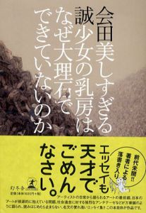 美しすぎる少女の乳房はなぜ大理石でできていないのか/会田誠