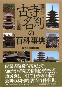 古寺名刹の百科事典/歴史百科編集部編