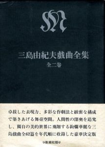 三島由紀夫戯曲全集　全2巻揃/三島由紀夫