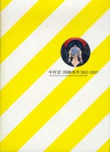 中村宏　図画事件1953-2007/のサムネール