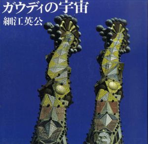 ガウディの宇宙/細江英公のサムネール