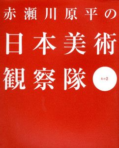 赤瀬川原平の日本美術観察隊　其の2/赤瀬川原平のサムネール