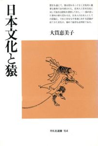 日本文化と猿　平凡社選書154/大貫恵美子