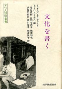 文化を書く/ジェイムズ・クリフォード/ジョージ マーカス　春日直樹/和邇悦子/足羽與志子/橋本和也/多和田裕司/西川麦子訳
