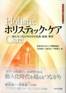 ホリスティック・ケア　新たなつながりの中の看護・福祉・教育/吉田敦彦/平野慶次/守屋治代/日本ホリスティック教育協会編