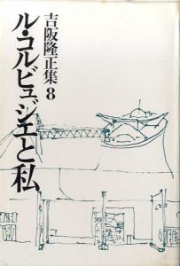 吉阪隆正集　第8巻　ル・コルビュジエと私/吉阪隆正のサムネール