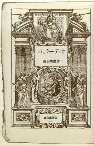 パッラーディオ　世界の建築家/福田晴虔