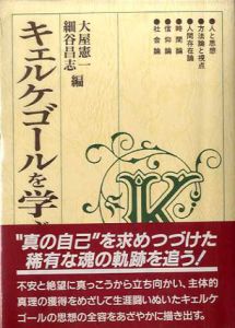 キェルケゴールを学ぶ人のために/大屋憲一/細谷昌志編