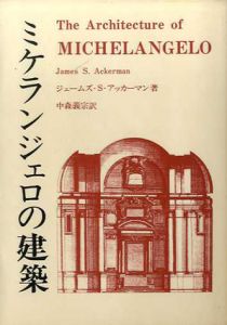 ミケランジェロの建築　現代建築シリーズ/ジェームズ S.アッカーマン　中森義宗訳