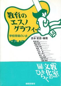 教育のエスノグラフィー　学校現場のいま/志水宏吉