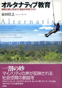 オルタナティブ教育　国際比較に見る21世紀の学校づくり/永田佳之