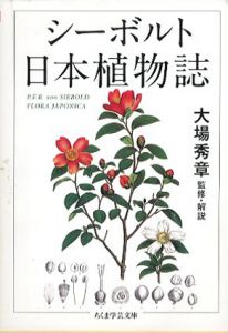 シーボルト　日本植物誌　ちくま学芸文庫/P.F.B.フォン シーボルト　大場秀章監修