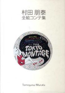 村田朋泰　全絵コンテ集/