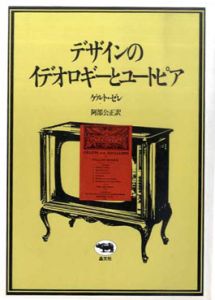 デザインのイデオロギーとユートピア/ゲルト・ゼレ　阿部公正訳