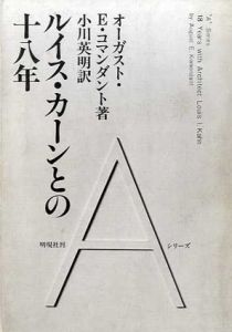 ルイス・カーンとの18年　Aシリーズ/オーガスト・E・コマンダント　小川英明訳
