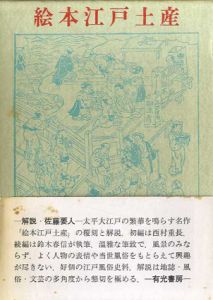 絵本江戸土産/西村重長/鈴木春信　佐藤要人解説のサムネール