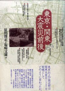 東京・関東大震災前後/原田勝正/塩崎文雄編