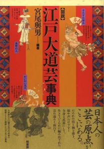 図説　江戸大道芸事典/宮尾與男