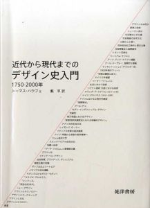 近代から現代までのデザイン史入門　1750‐2000年/トーマス・ハウフェ　薮亨訳