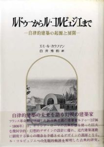 ルドゥーからル・コルビュジエまで　自律的建築の起源と展開/エミール・カウフマン　白井秀和訳のサムネール