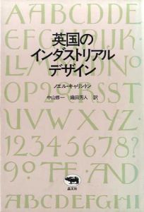 英国のインダストリアルデザイン/ノエル・キャリントン　中山修一/織田芳人訳