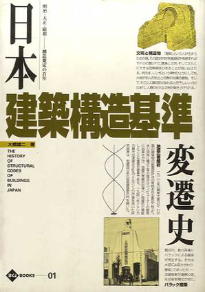 希少）日本建築構造基準変遷史 日本建築センター