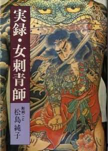 実録・女刺青師/松島純子
