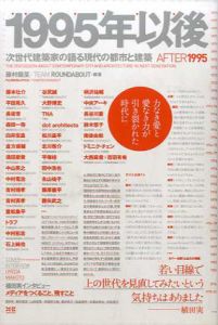 1995年以後　次世代建築家の語る建築/藤村龍至/Team Roundabout