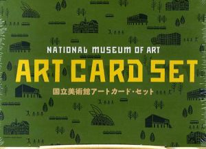 国立美術館アートカード・セット/