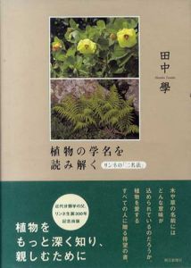 植物の学名を読み解く　リンネの「二名法」CD-ROM付/田中學