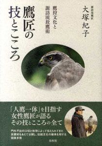鷹匠の技とこころ　鷹狩文化と諏訪流放鷹術/大塚紀子