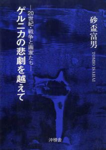 ゲルニカの悲劇を越えて　20世紀・戦争と画家たち/砂盃富男