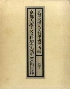 京都大学人文科学研究所漢籍目録/京都大学人文科学研究所