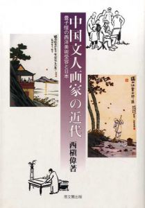 中国文人画家の近代　豊子愷の西洋美術受容と日本/西槇偉